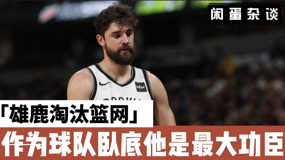 关于国际比赛日密尔沃基雄鹿遗憾出局——全明星赛节点到来，引发热议，更衣室氛围转暖的信息